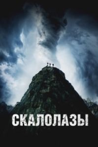 Постер Скалолазы (The Sound)