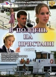 Постер В полдень на пристани 