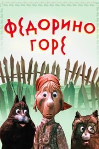 Постер Федорино горе 
