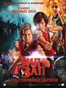 Постер Зип и Зап. Клуб стеклянных шариков (Zipi y Zape y el club de la canica)