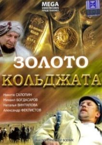 Постер Золото Кольджата 