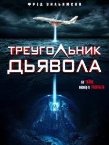 Постер Треугольник Дьявола (Devil's Triangle)