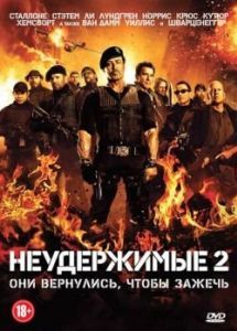Постер Неудержимые 2 (The Expendables 2)