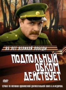 Постер Подпольный обком действует 