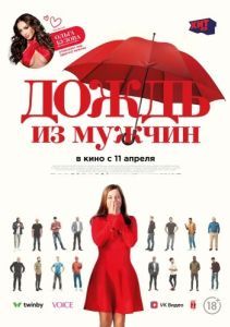 Постер Дождь из мужчин (Iris et les hommes)