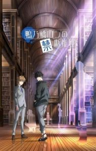 Постер Рон Камонохаси: Невменяемый детектив (Kamonohashi Ron no Kindan Suiri)