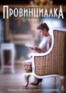 Постер Провинциалка 
