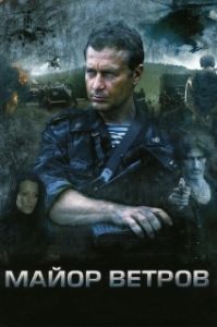 Постер Майор Ветров 