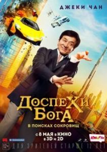 Постер Доспехи бога: В поисках сокровищ (Gong fu yu jia)