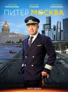 Постер Питер-Москва