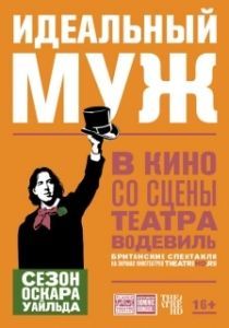 Постер Идеальный муж (An Ideal Husband)