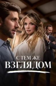 Постер С тем же взглядом (Con esa misma mirada)