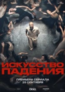 Постер Искусство падения (Искусство падения)