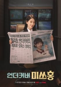Постер Мисс Хон под прикрытием (Eondeokeobeo misseu Hong)
