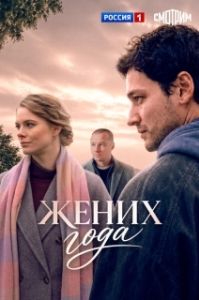 Постер Жених года (Жених года)