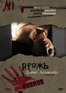 Постер Дрожь (Tenebre)