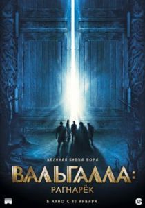 Постер Вальгалла: Рагнарёк (Valhalla)