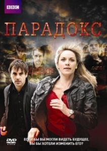 Постер Парадокс (Paradox)