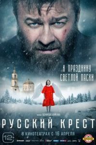 Постер Русский крест 