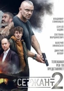 Постер Сержант 