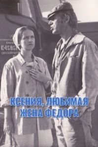 Постер Ксения, любимая жена Фёдора 