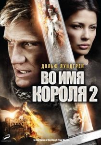 Постер Во имя короля 2 (In the Name of the King: Two Worlds)