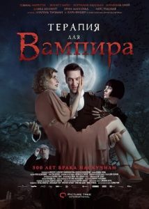 Постер Терапия для вампира (Der Vampir auf der Couch)