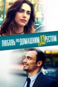 Постер Любовь под домашним арестом (L'amore a domicilio)
