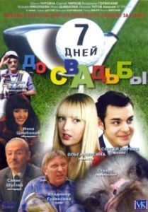 Постер 7 дней до свадьбы 