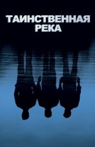 Постер Таинственная река (Mystic River)