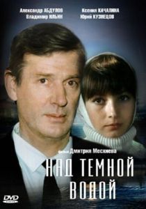 Постер Над темной водой 