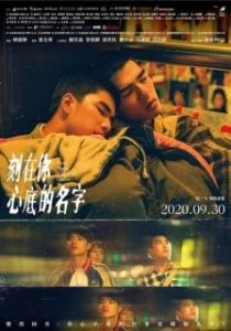Постер Имя, выгравированное у тебя на сердце (Ke zai ni xin di de ming zi)