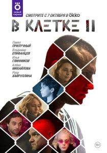 Постер В клетке 