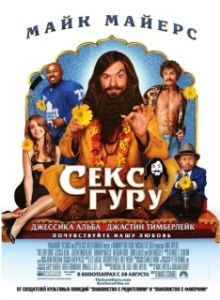 Постер Секс-гуру (The Love Guru)