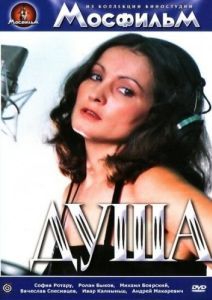 Постер Душа 