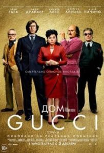 Постер Дом Gucci (House of Gucci)