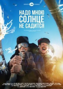 Постер Надо мною солнце не садится 