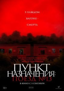 Постер Пункт назначения: Поезд № 13 (Kereta Berdarah)