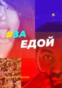 Постер За едой 