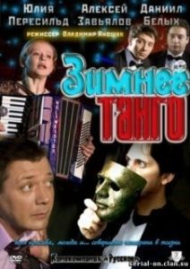 Постер Зимнее танго 