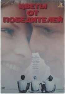 Постер Цветы от победителей 