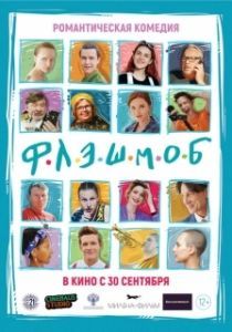 Постер Флэшмоб 