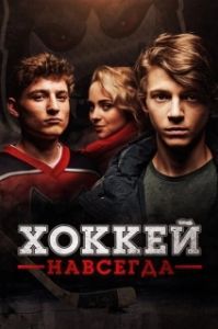 Постер Хоккей — навсегда! (Smečka)