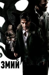 Постер Змий (The Serpent)