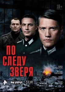 Постер По следу зверя 
