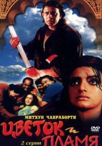Постер Цветок и пламя (Phool Aur Angaar)
