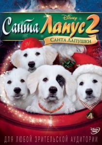Постер Санта Лапус 2: Санта лапушки (Santa Paws 2: The Santa Pups)