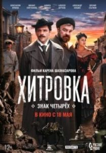 Постер Хитровка. Знак четырёх 