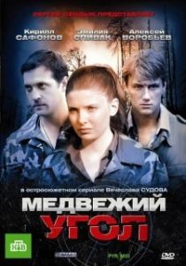 Постер Медвежий угол 