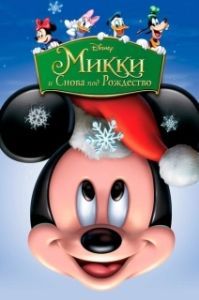 Постер Микки: И снова под Рождество (Mickey's Twice Upon a Christmas)